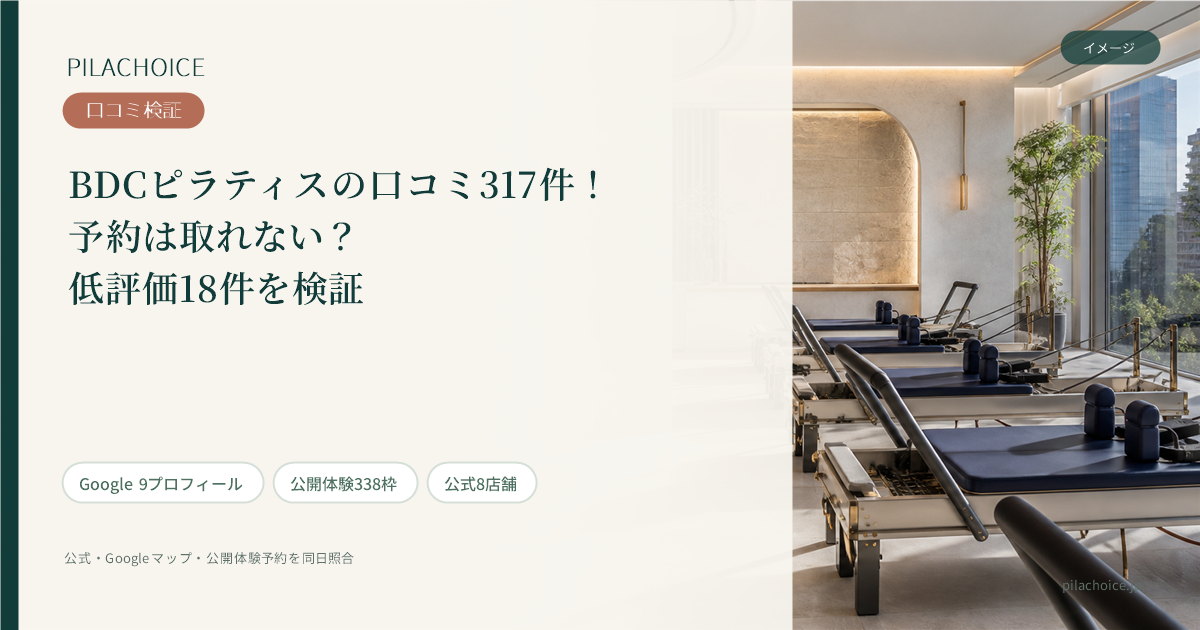 BDCピラティスの口コミ317件！予約は取れない？低評価18件を検証