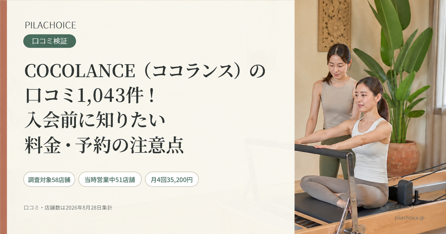 COCOLANCE（ココランス）の口コミ1,043件！入会前に知りたい料金・予約の注意点