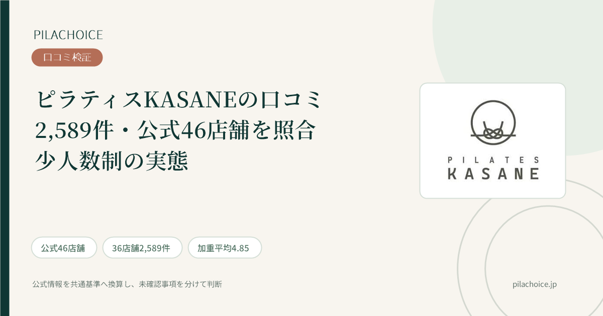 ピラティスKASANE（カサネ）の口コミ2,589件を検証！少人数制の実態と注意点
