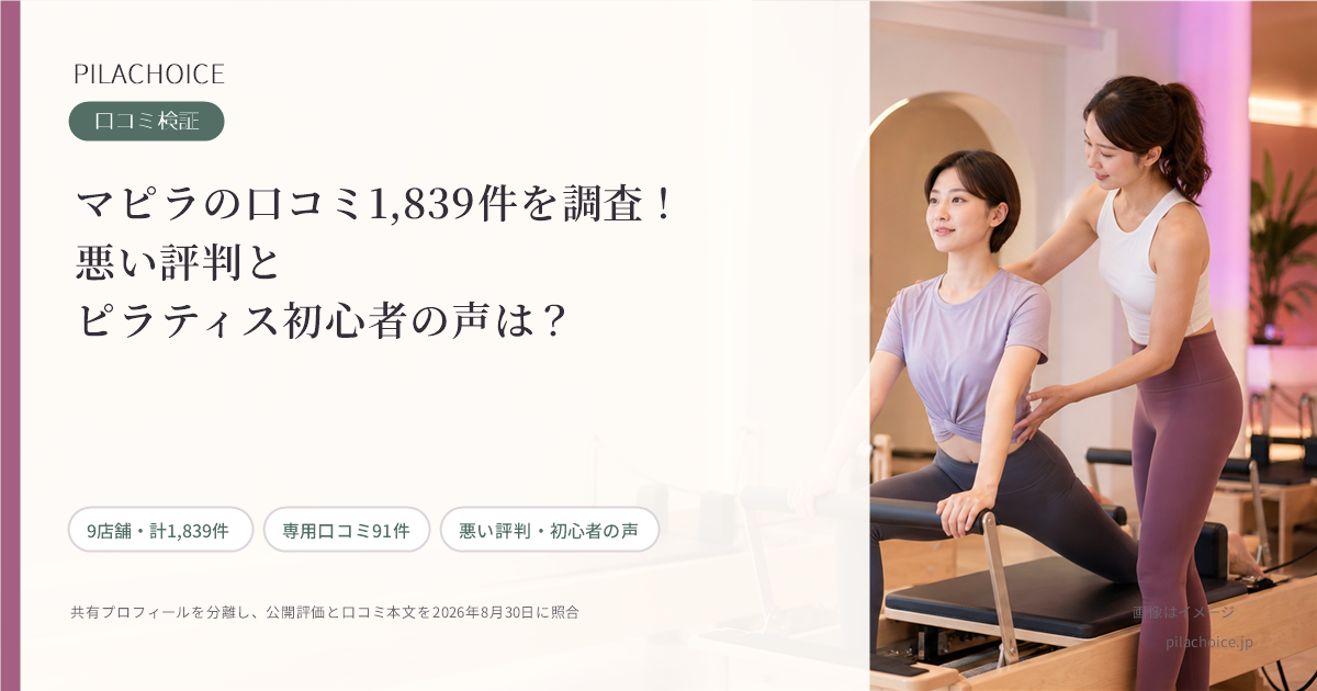 マピラの口コミ1,839件を調査！悪い評判とピラティス初心者の声は？