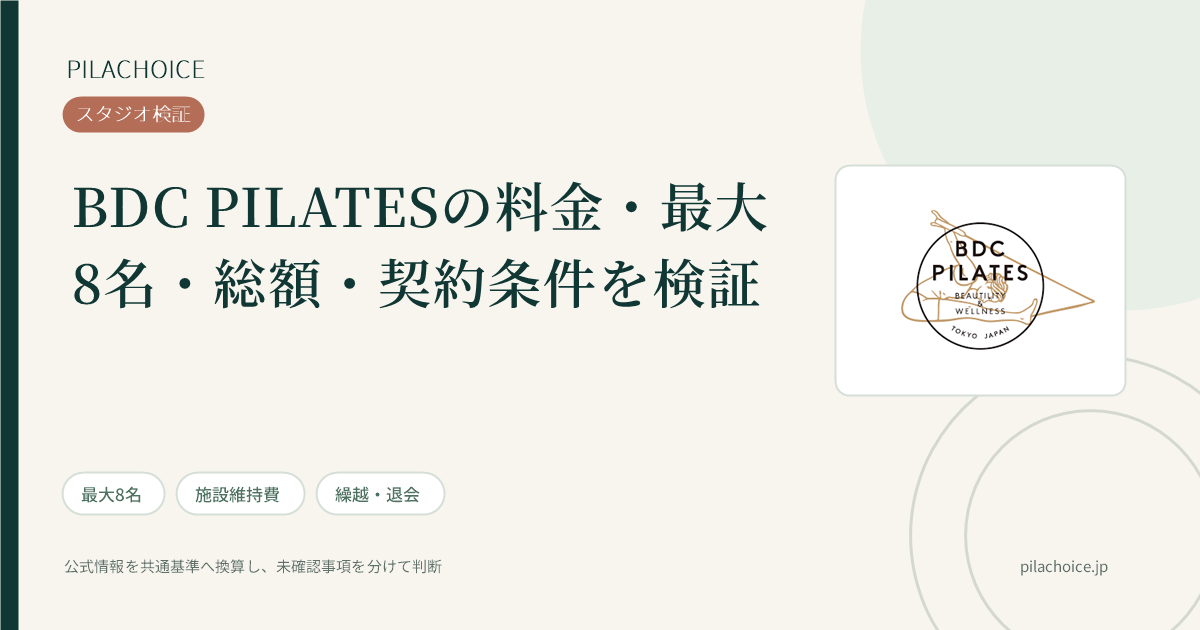 BDC PILATESの料金・総額・契約条件の検証記事