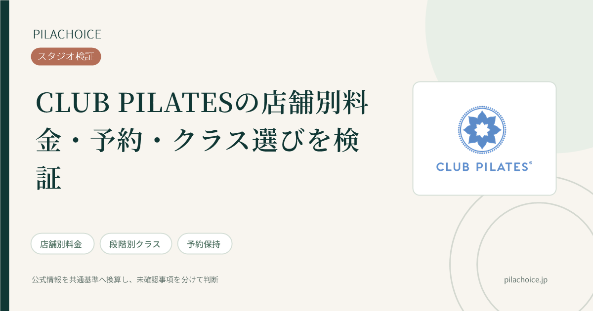 CLUB PILATESの店舗別料金・予約の検証記事
