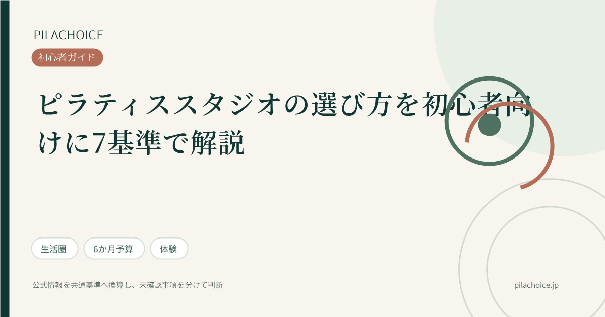 ピラティススタジオの選び方を初心者向けに7基準で解説