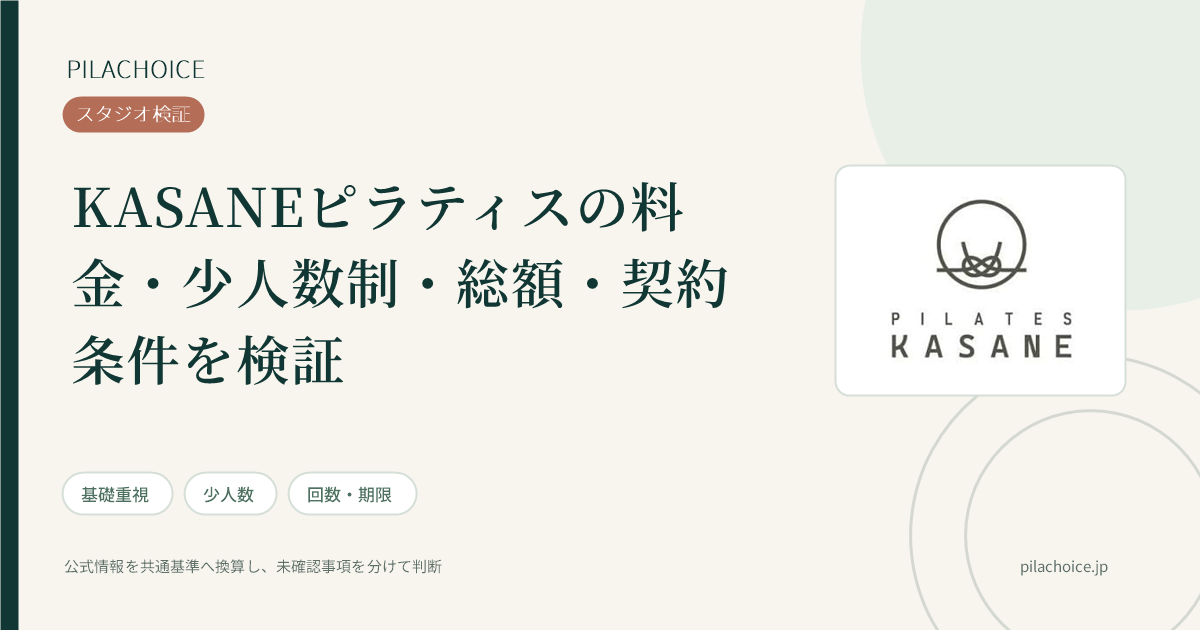 KASANEピラティスの料金・少人数制の検証記事
