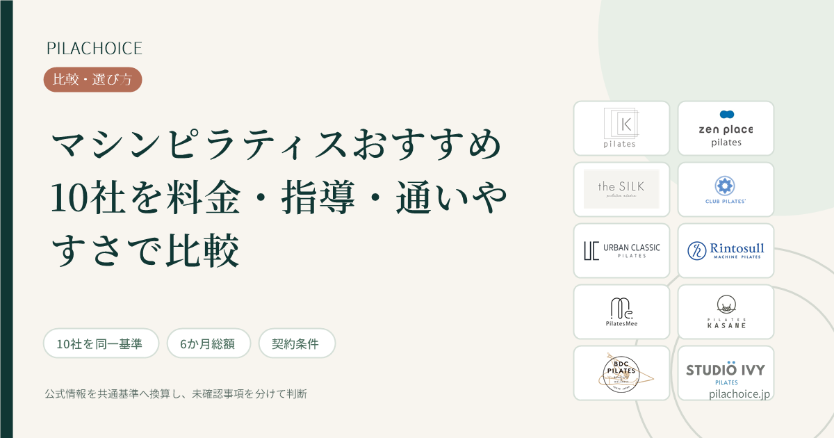 マシンピラティスおすすめ10社を料金・指導・通いやすさで比較