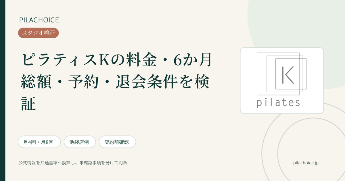 ピラティスKの料金・総額・契約条件の検証記事
