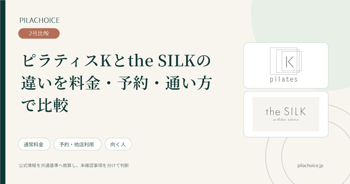 ピラティスKとthe SILKの違いを料金・予約・通い方で比較