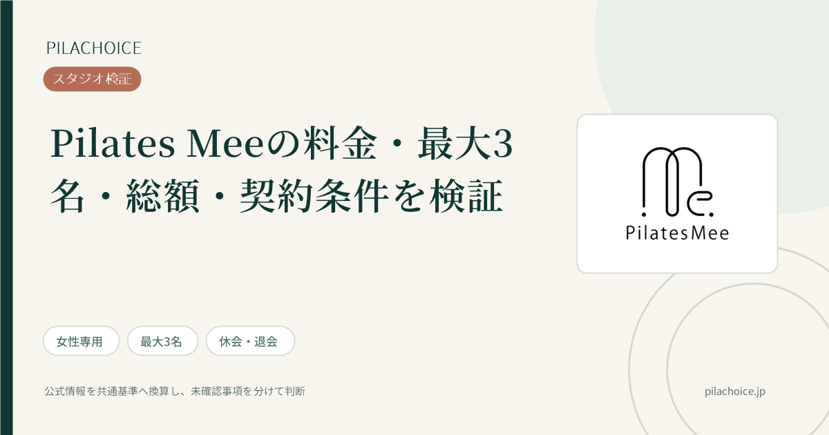 Pilates Meeの料金・総額・契約条件の検証記事