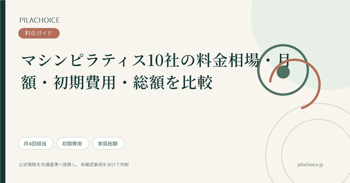 マシンピラティス10社の料金相場・月額・初期費用・総額を比較