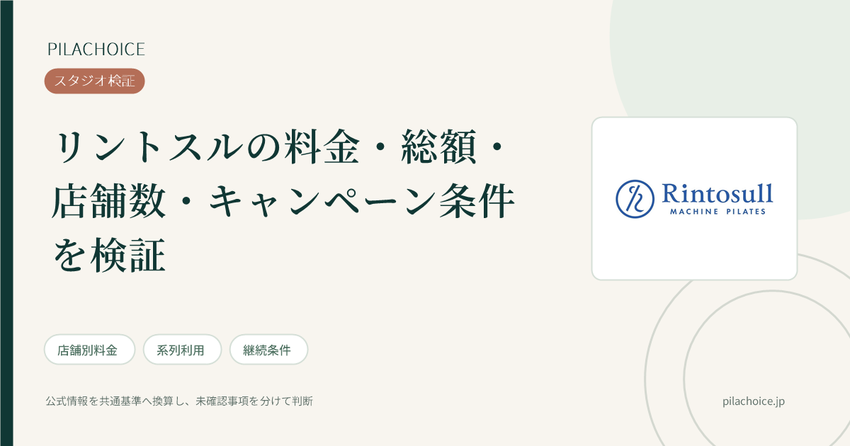 リントスルの料金・総額・契約条件の検証記事