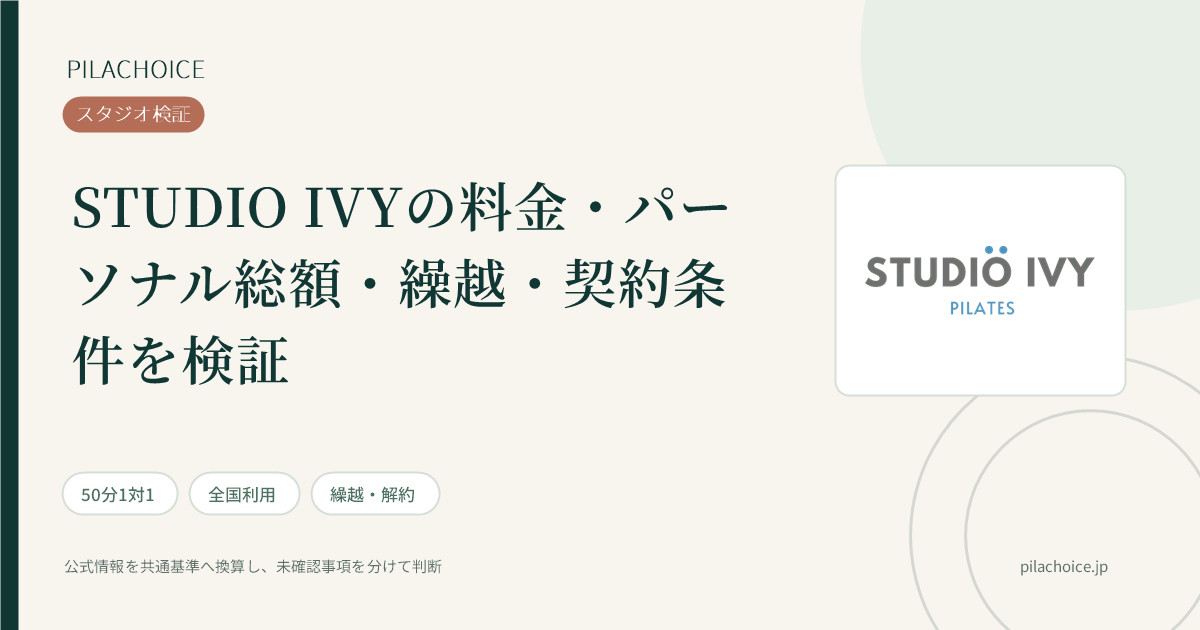 STUDIO IVYの料金・パーソナル総額の検証記事