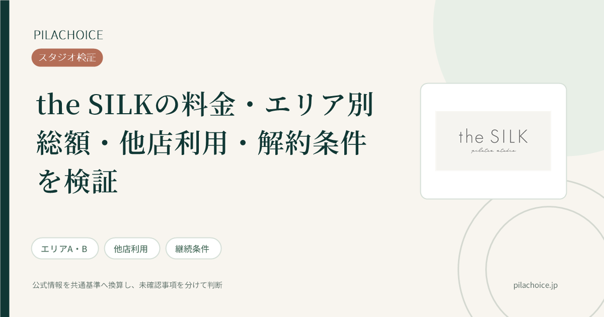 the SILKの料金・総額・契約条件の検証記事