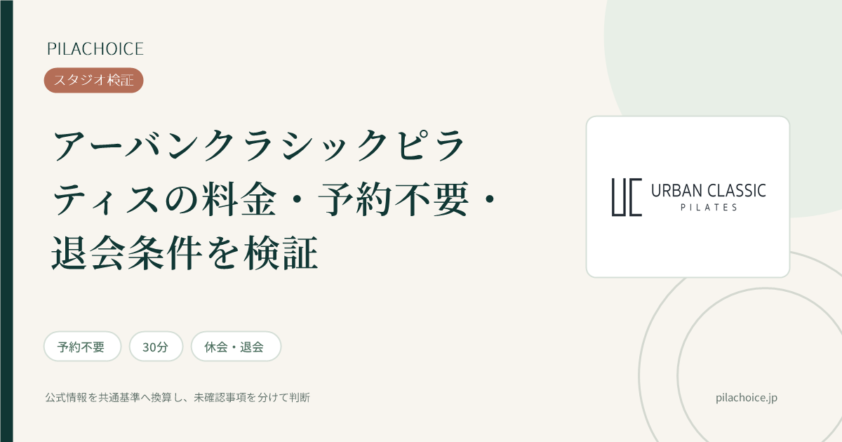 アーバンクラシックピラティスの料金・退会条件の検証記事