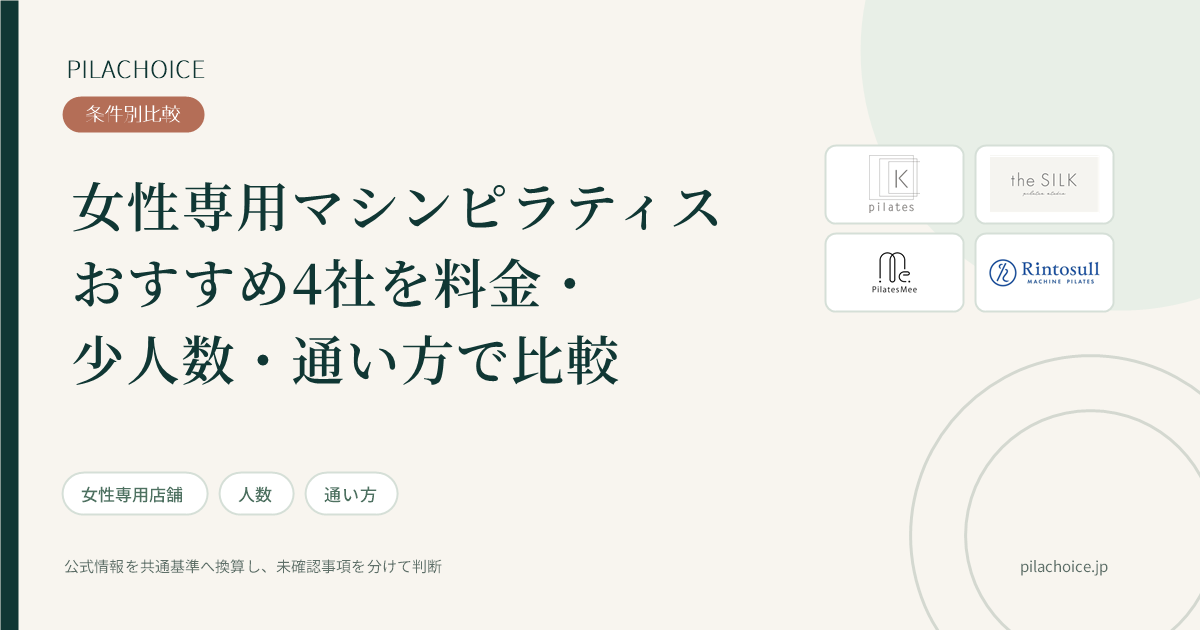 女性専用マシンピラティスおすすめ4社を料金・少人数・通い方で比較