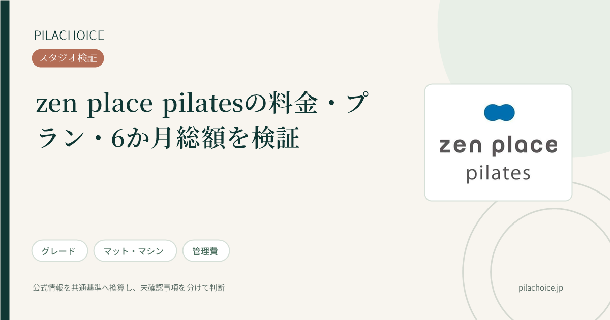zen place pilatesの料金・プランの検証記事