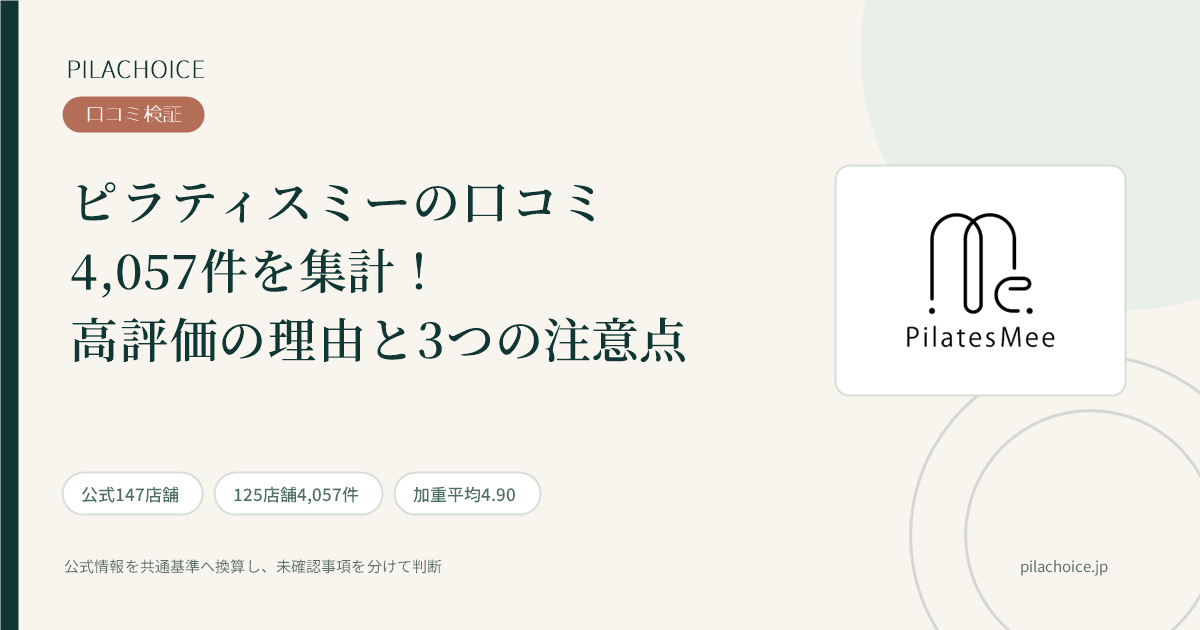 ピラティスミーの口コミ4,057件を集計！高評価の理由と3つの注意点