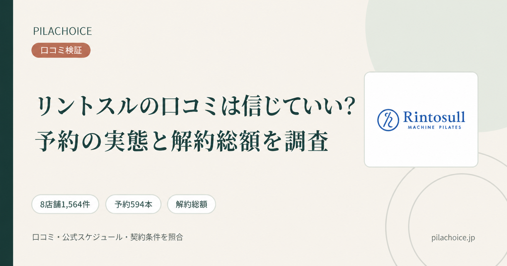 リントスルの口コミは信じていい？予約の実態と解約総額まで調査