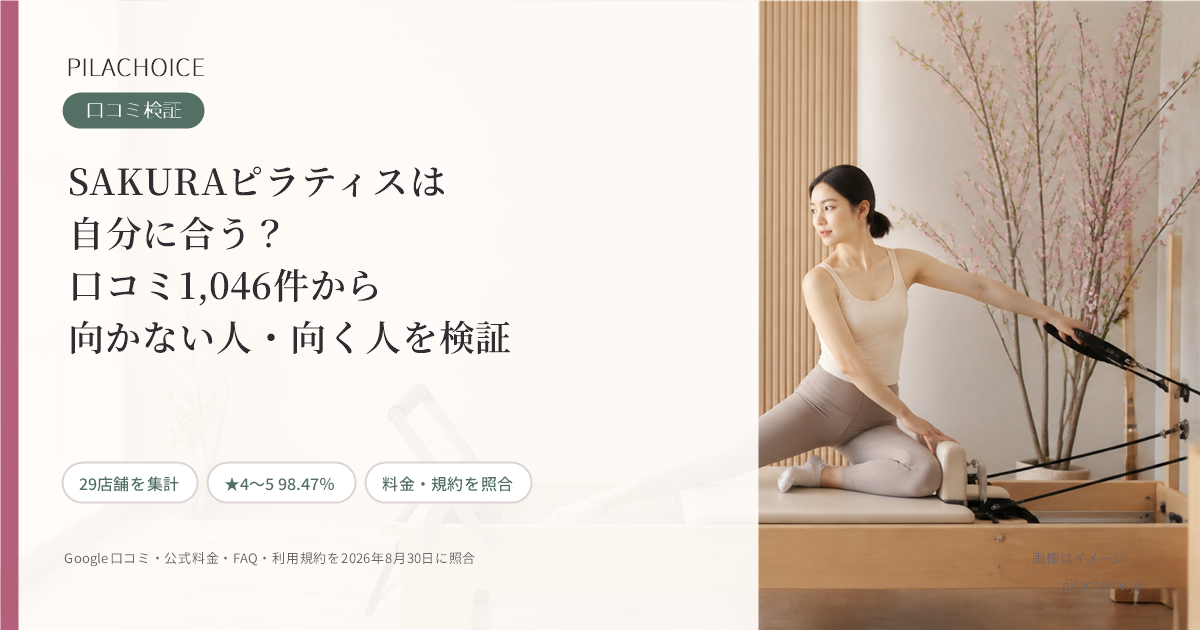 SAKURAピラティスは自分に合う？口コミ1,046件から向かない人・向く人を検証