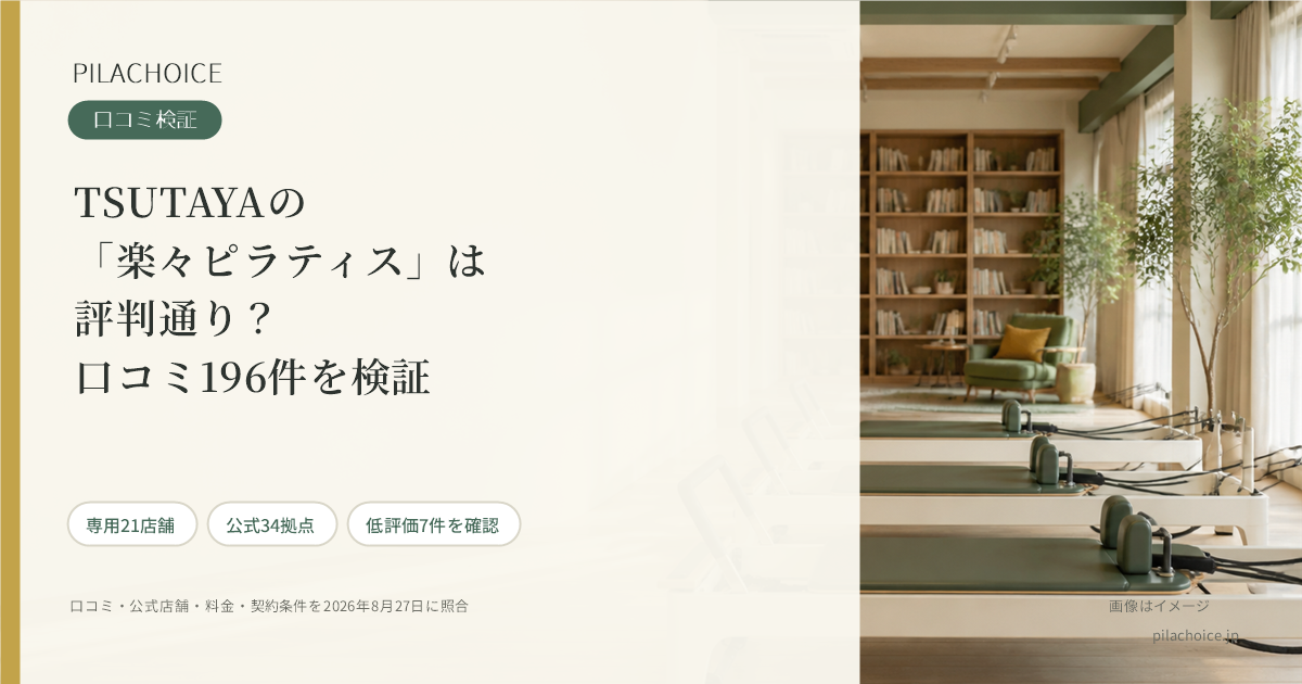 TSUTAYAの「楽々ピラティス」は評判通り？口コミ196件を検証