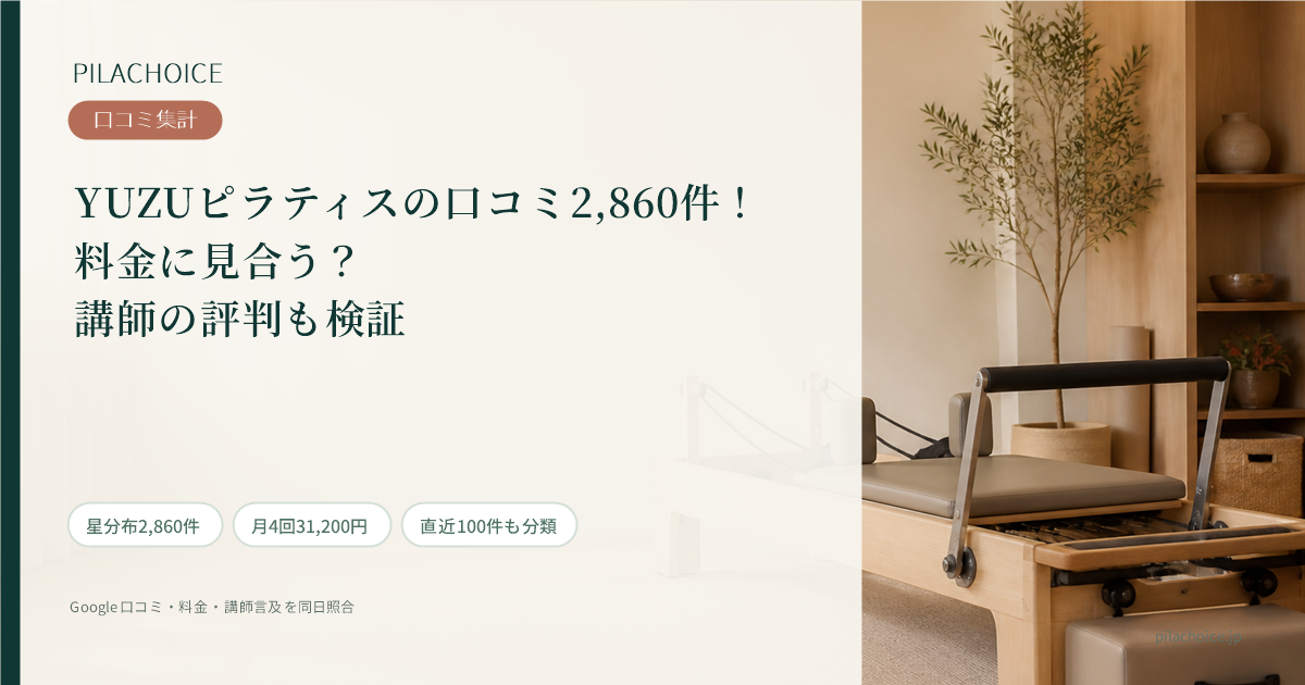 YUZUピラティスの口コミ2,860件！料金に見合う？講師の評判も検証