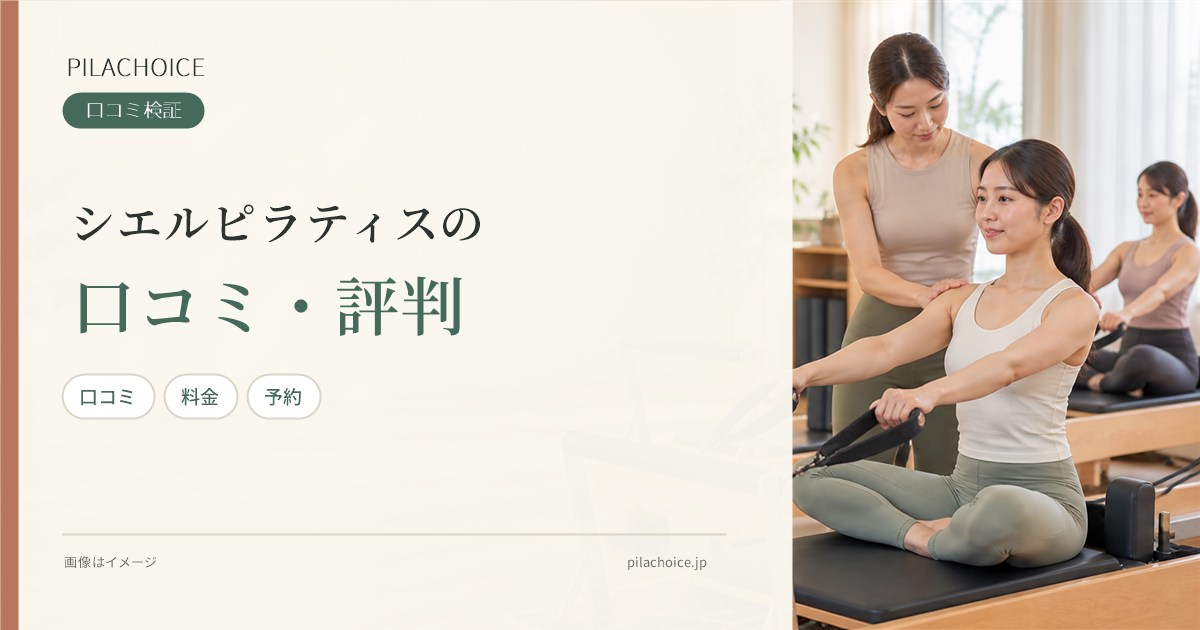 Ciel Pilates(シエルピラティス)の口コミ・評判は?全店舗の評価や料金を調査