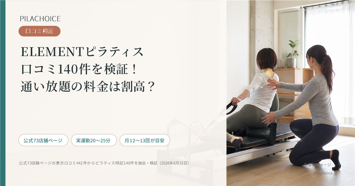 ELEMENTピラティスの口コミ140件を検証！通い放題の料金は割高？