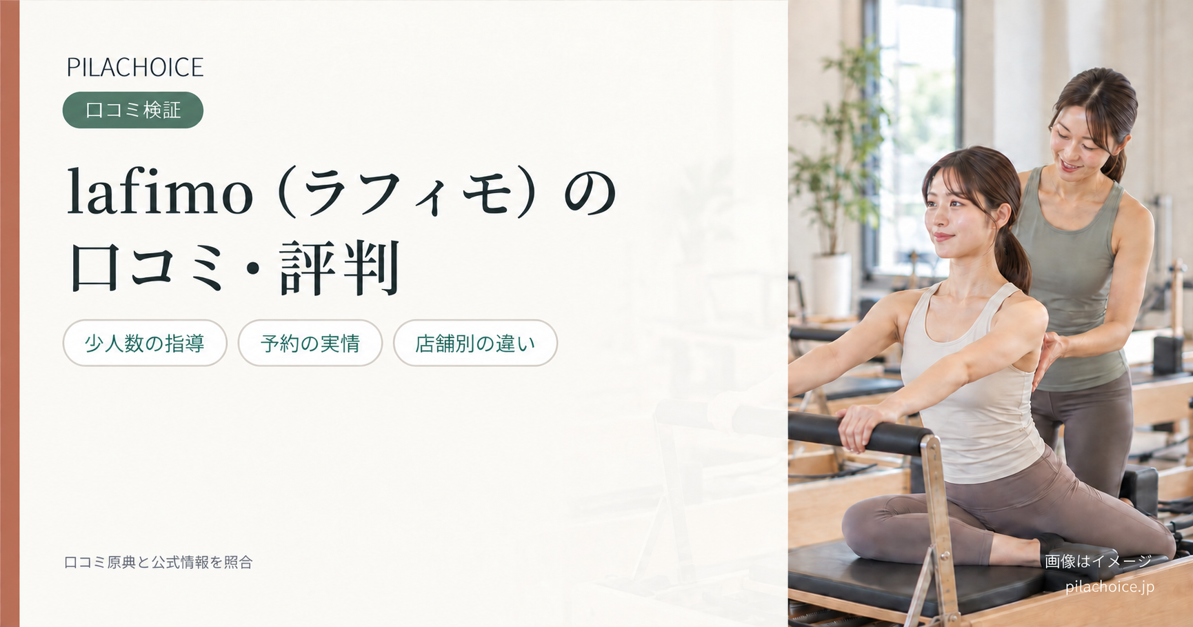 lafimo(ラフィモ)の口コミ・評判は?店舗別評価やピラティスの料金プランを調査