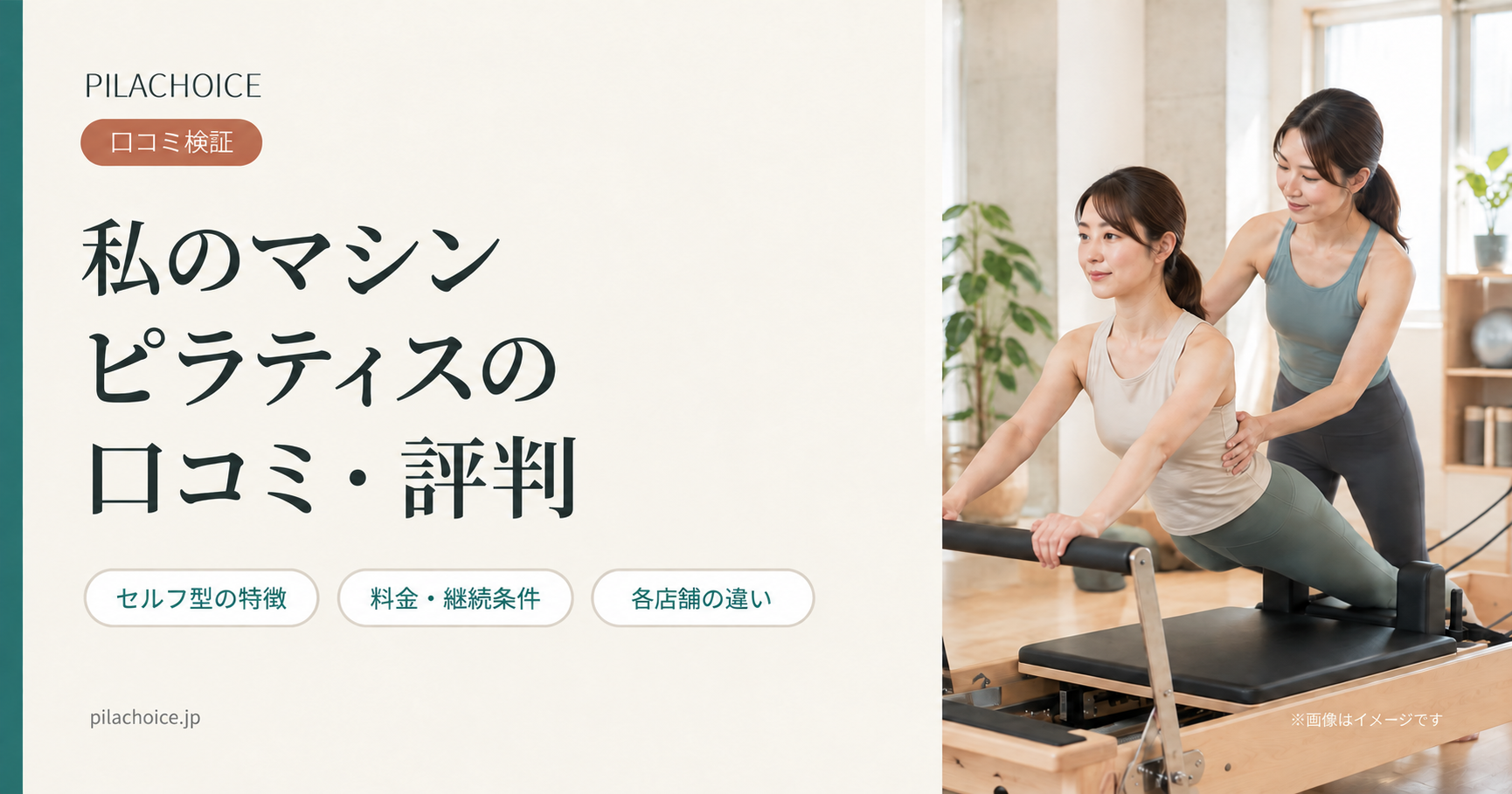 私のマシンピラティスの口コミ・評判は?店舗別の評価と料金を調査