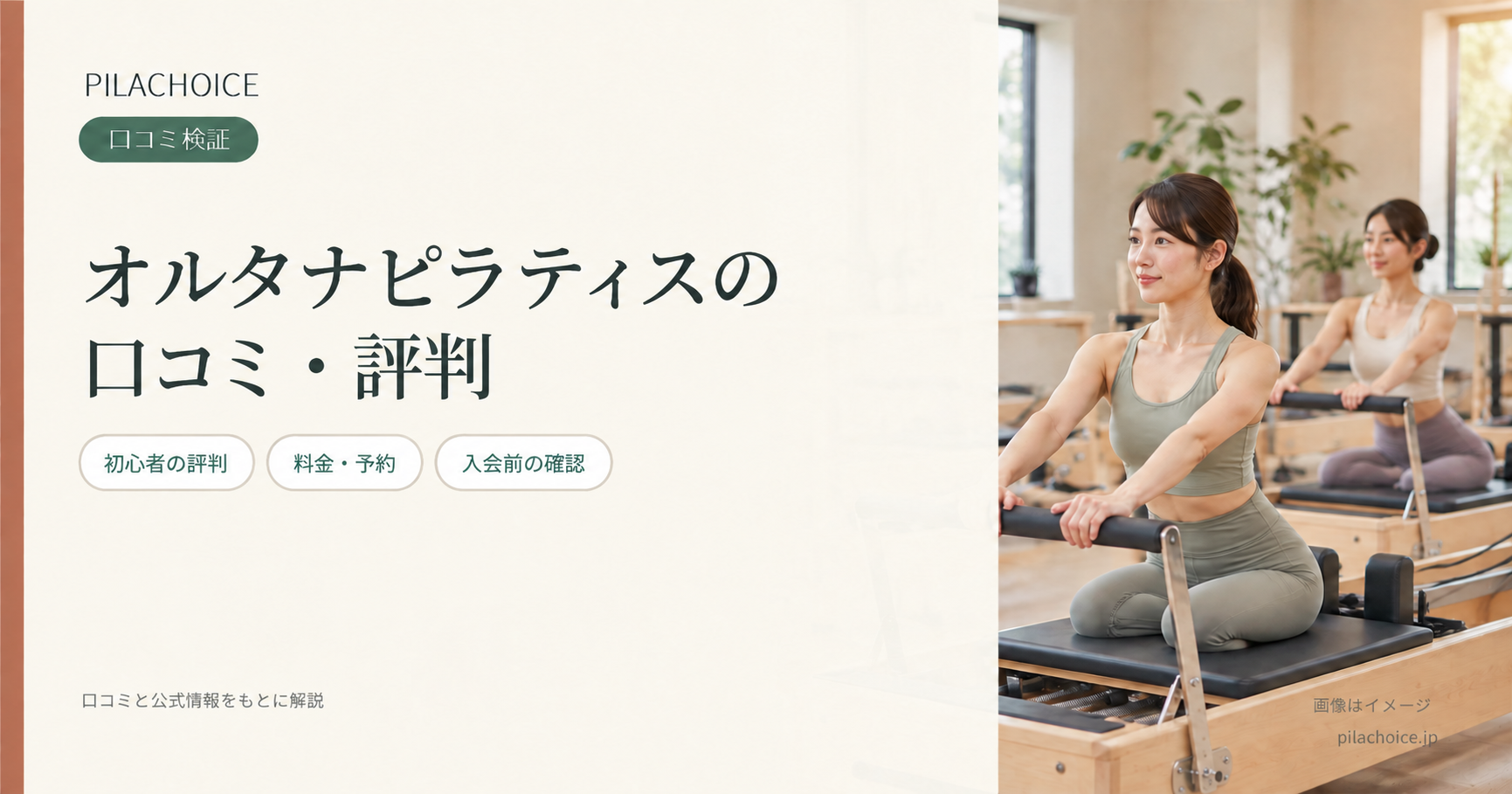 オルタナピラティスの口コミ・評判は?店舗別の料金や予約事情も解説