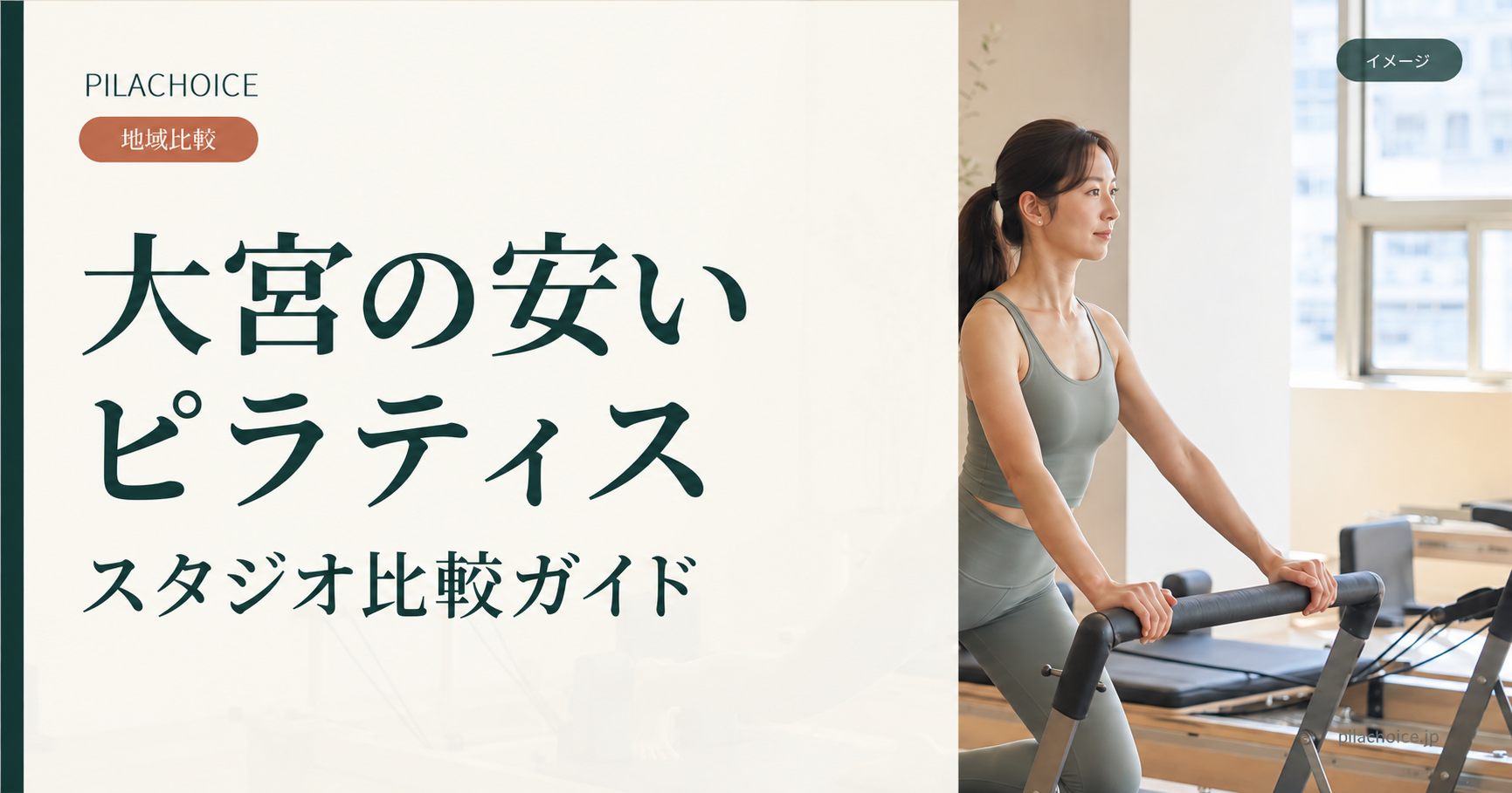 大宮の安いピラティス スタジオ比較ガイド