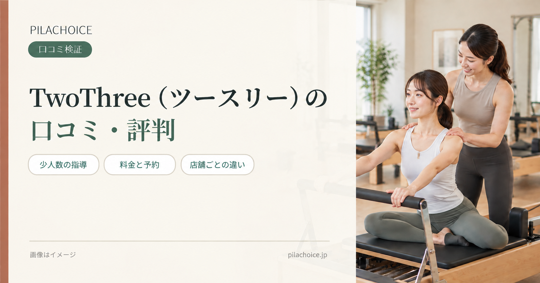 TwoThree(ツースリー)ピラティスの口コミ・評判は?店舗別の料金と予約事情も解説