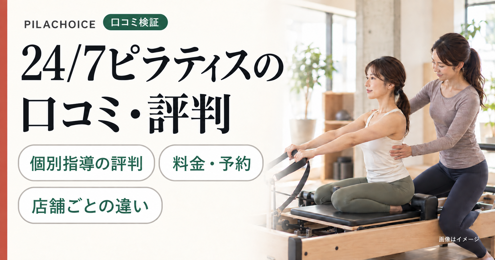 24/7ピラティスの口コミ・評判は?各店舗の料金や予約事情を調査