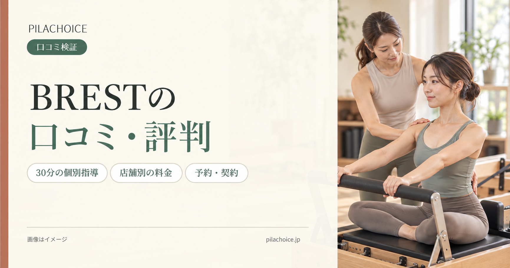 BRESTピラティスの口コミ・評判は?店舗別の料金や予約・退会の注意点も解説